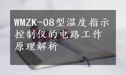 WMZK-08型温度指示控制仪的电路工作原理解析