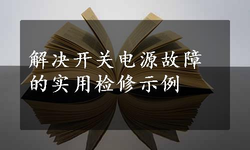 解决开关电源故障的实用检修示例