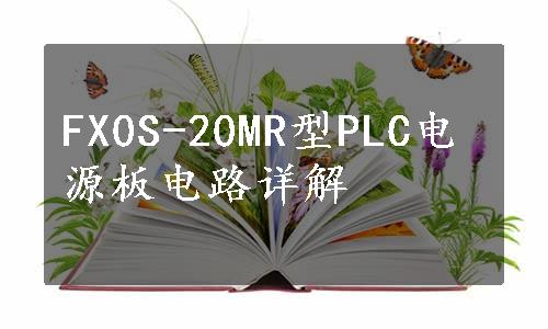 FX0S-20MR型PLC电源板电路详解