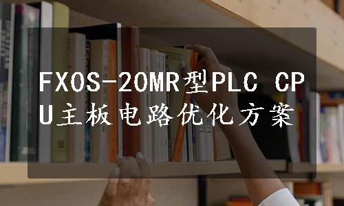 FX0S-20MR型PLC CPU主板电路优化方案