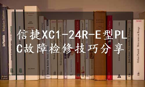 信捷XC1-24R-E型PLC故障检修技巧分享