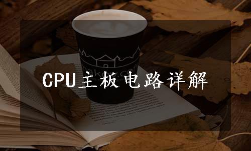 CPU主板电路详解