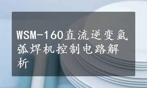 WSM-160直流逆变氩弧焊机控制电路解析