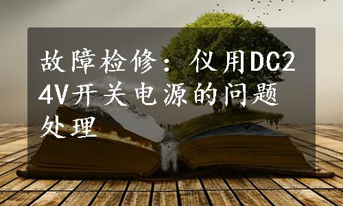 故障检修：仪用DC24V开关电源的问题处理