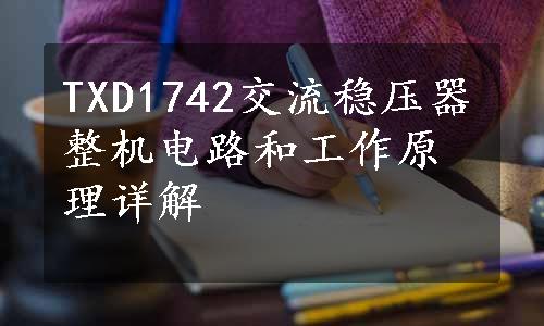 TXD1742交流稳压器整机电路和工作原理详解