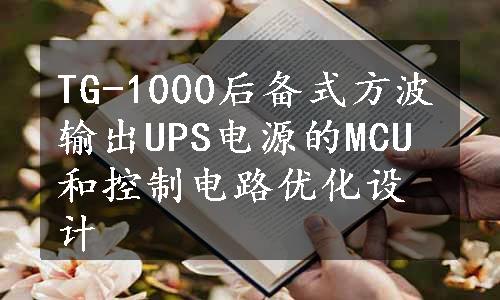 TG-1000后备式方波输出UPS电源的MCU和控制电路优化设计