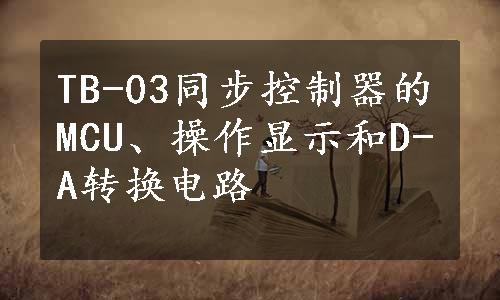 TB-03同步控制器的MCU、操作显示和D-A转换电路