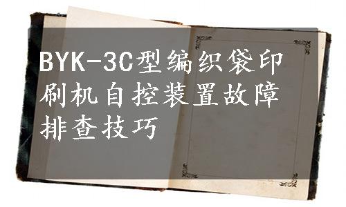 BYK-3C型编织袋印刷机自控装置故障排查技巧