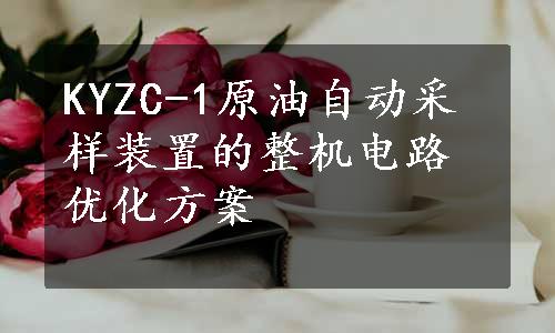 KYZC-1原油自动采样装置的整机电路优化方案