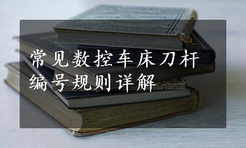 常见数控车床刀杆编号规则详解