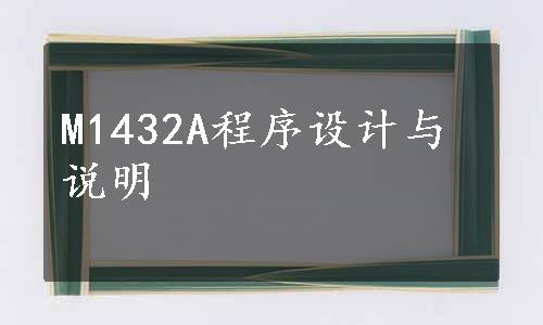 M1432A程序设计与说明