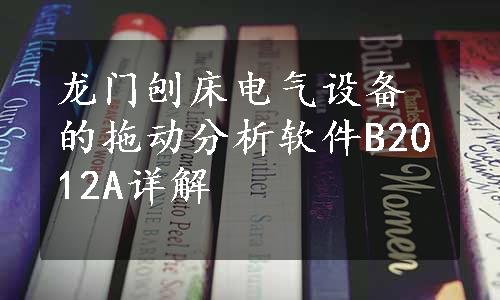 龙门刨床电气设备的拖动分析软件B2012A详解