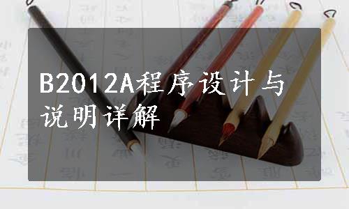 B2012A程序设计与说明详解