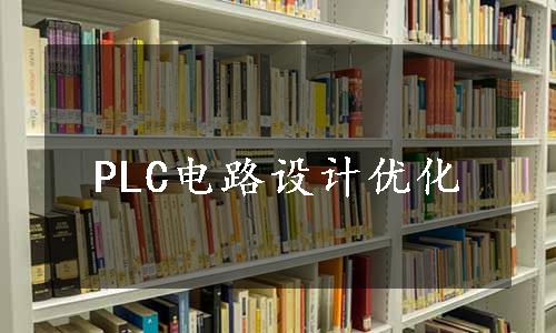 PLC电路设计优化