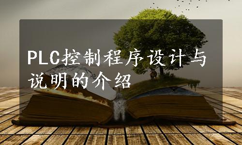 PLC控制程序设计与说明的介绍