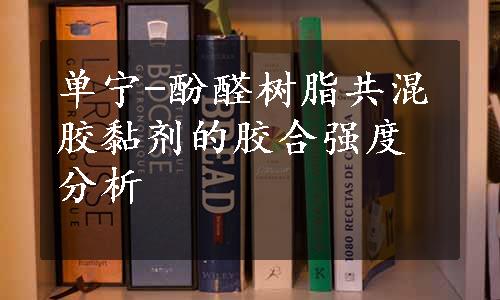 单宁-酚醛树脂共混胶黏剂的胶合强度分析