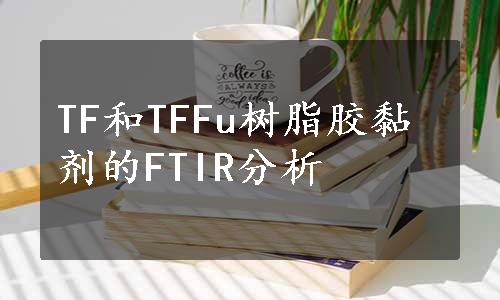 TF和TFFu树脂胶黏剂的FTIR分析