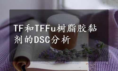 TF和TFFu树脂胶黏剂的DSC分析