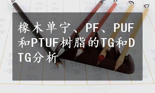 橡木单宁、PF、PUF和PTUF树脂的TG和DTG分析