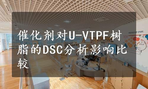 催化剂对U-VTPF树脂的DSC分析影响比较