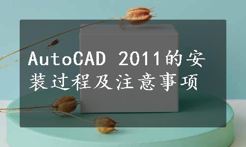 AutoCAD 2011的安装过程及注意事项