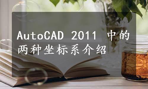 AutoCAD 2011 中的两种坐标系介绍