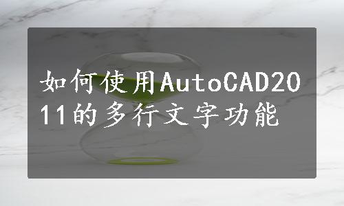 如何使用AutoCAD2011的多行文字功能