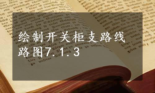 绘制开关柜支路线路图7.1.3