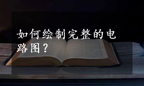 如何绘制完整的电路图？