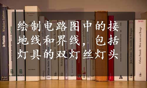 绘制电路图中的接地线和界线，包括灯具的双灯丝灯头