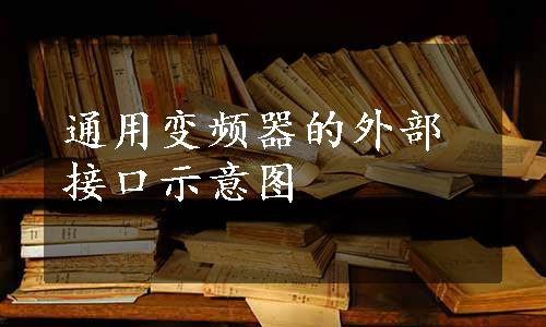 通用变频器的外部接口示意图