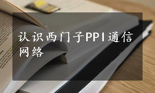 认识西门子PPI通信网络