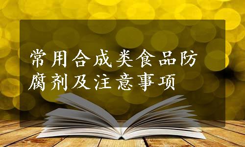 常用合成类食品防腐剂及注意事项