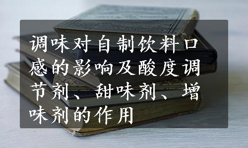 调味对自制饮料口感的影响及酸度调节剂、甜味剂、增味剂的作用