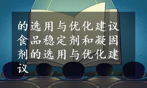 的选用与优化建议食品稳定剂和凝固剂的选用与优化建议