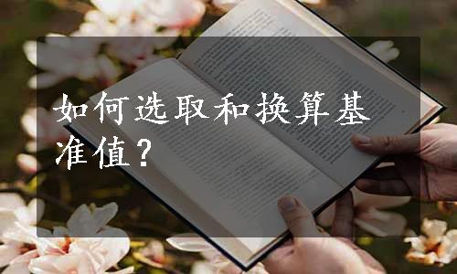 如何选取和换算基准值？