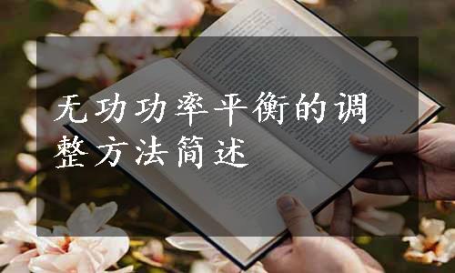 无功功率平衡的调整方法简述