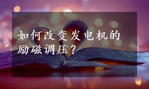 如何改变发电机的励磁调压？