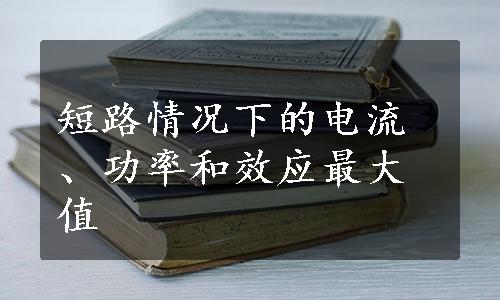 短路情况下的电流、功率和效应最大值