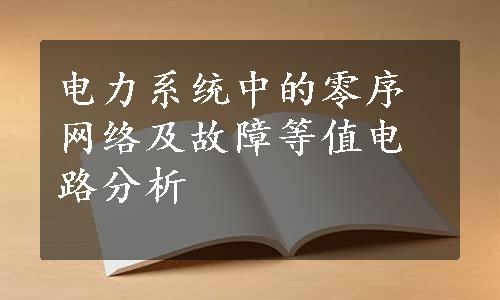 电力系统中的零序网络及故障等值电路分析