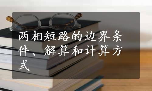 两相短路的边界条件、解算和计算方式