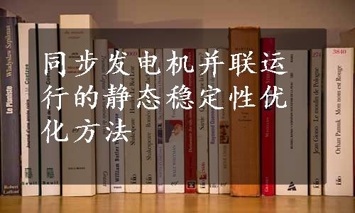 同步发电机并联运行的静态稳定性优化方法