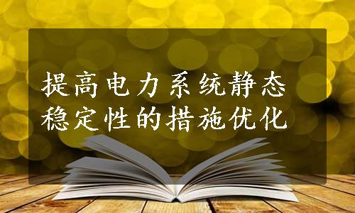 提高电力系统静态稳定性的措施优化