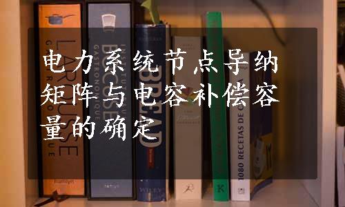 电力系统节点导纳矩阵与电容补偿容量的确定