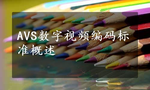 AVS数字视频编码标准概述