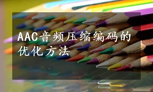 AAC音频压缩编码的优化方法