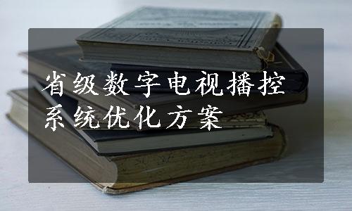 省级数字电视播控系统优化方案