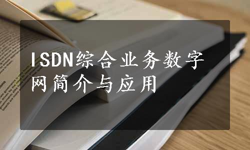 ISDN综合业务数字网简介与应用