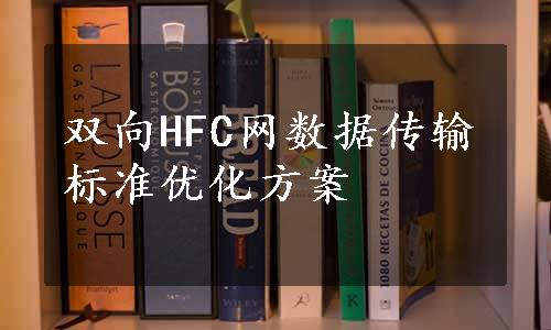 双向HFC网数据传输标准优化方案