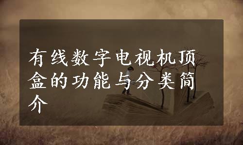 有线数字电视机顶盒的功能与分类简介